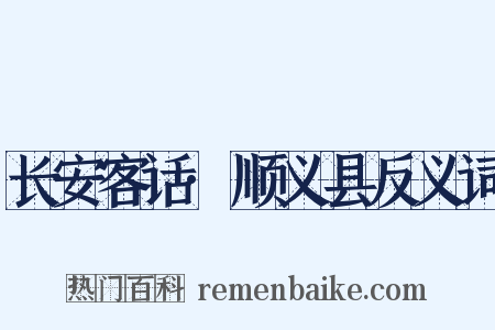 长安客话·顺义县反义词是什么意思的图片